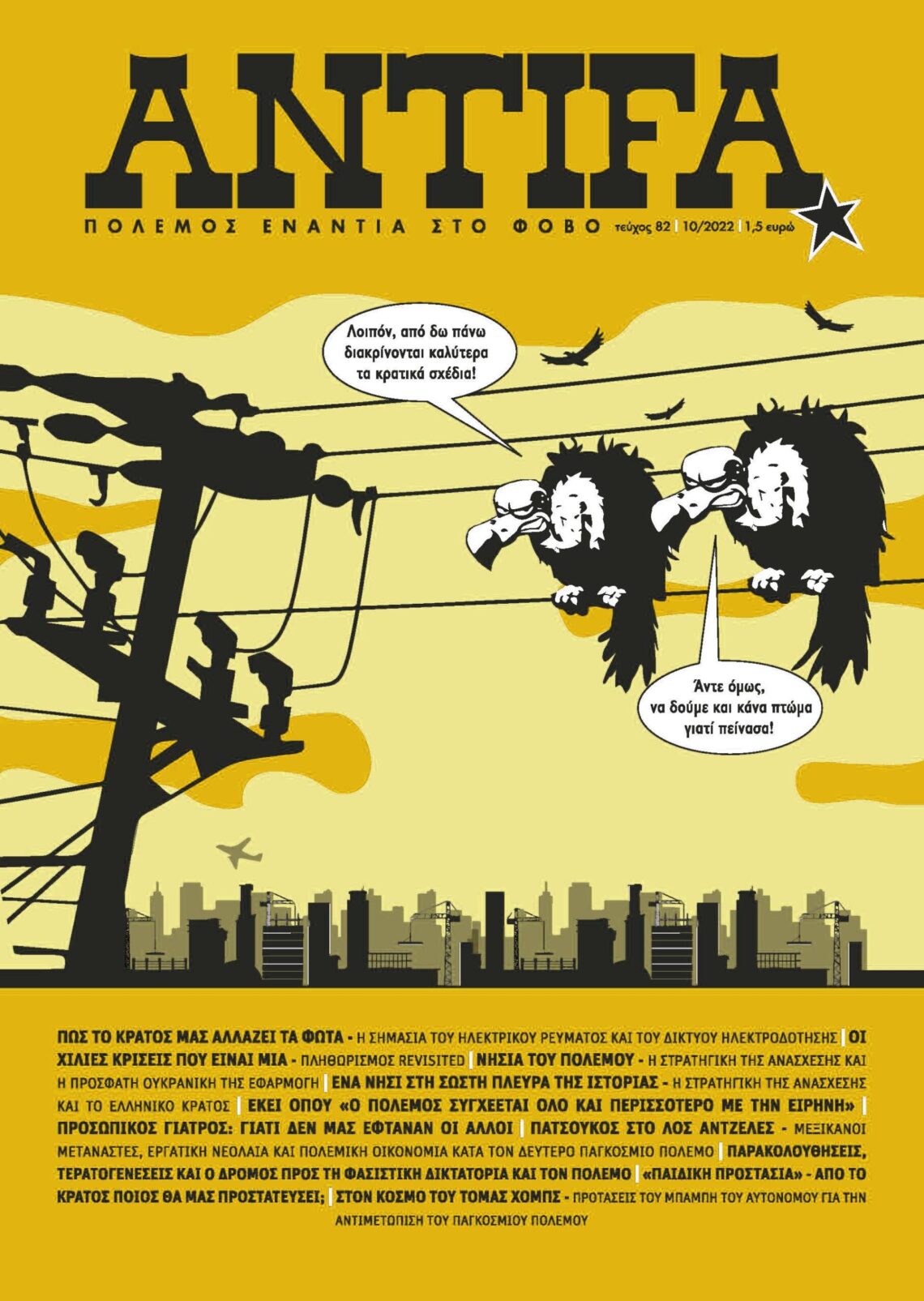 Τεύχος 82 – Αφιέρωμα: φλέγοντα ερωτήματα