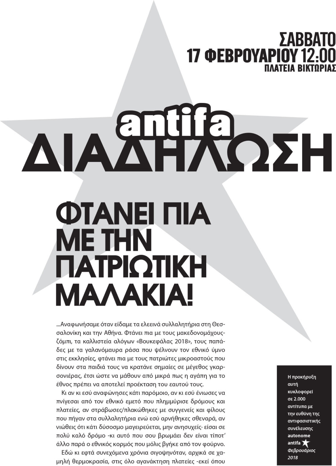 Φτάνει πια με την πατριωτική μαλακία! 02.2018