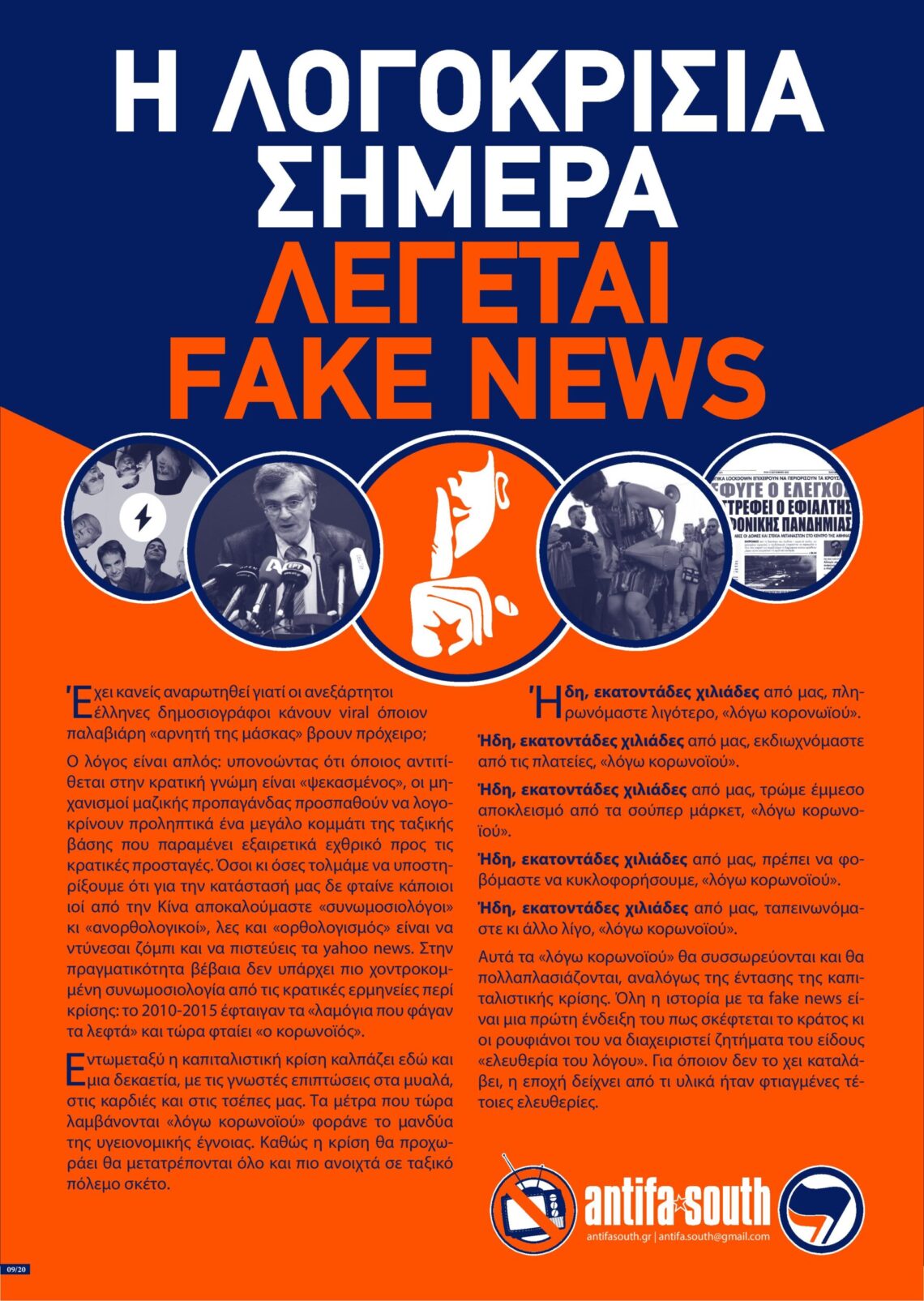 Η λογοκρισία σήμερα λέγεται fake news! // Αφίσα στους τοίχους των νοτίων