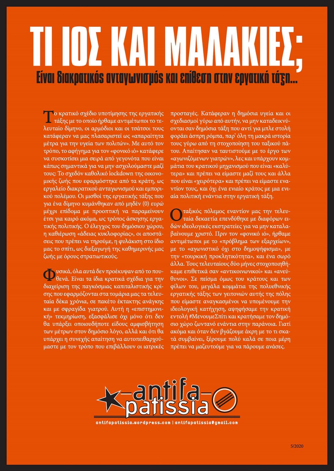Τι ιός και μαλακίες; Είναι διακρατικός ανταγωνισμός και επίθεση στην εργατική τάξη… // Αφίσα από το Antifa Patissia