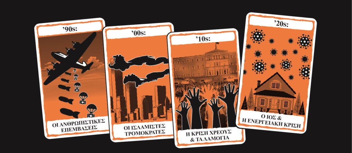 Πολιτική Εκδήλωση: Η Προετοιμασία για Πόλεμο, στην Ελλάδα και τον Κόσμο, 1991-2022,  (ένα κομμάτι που πετάξαμε)