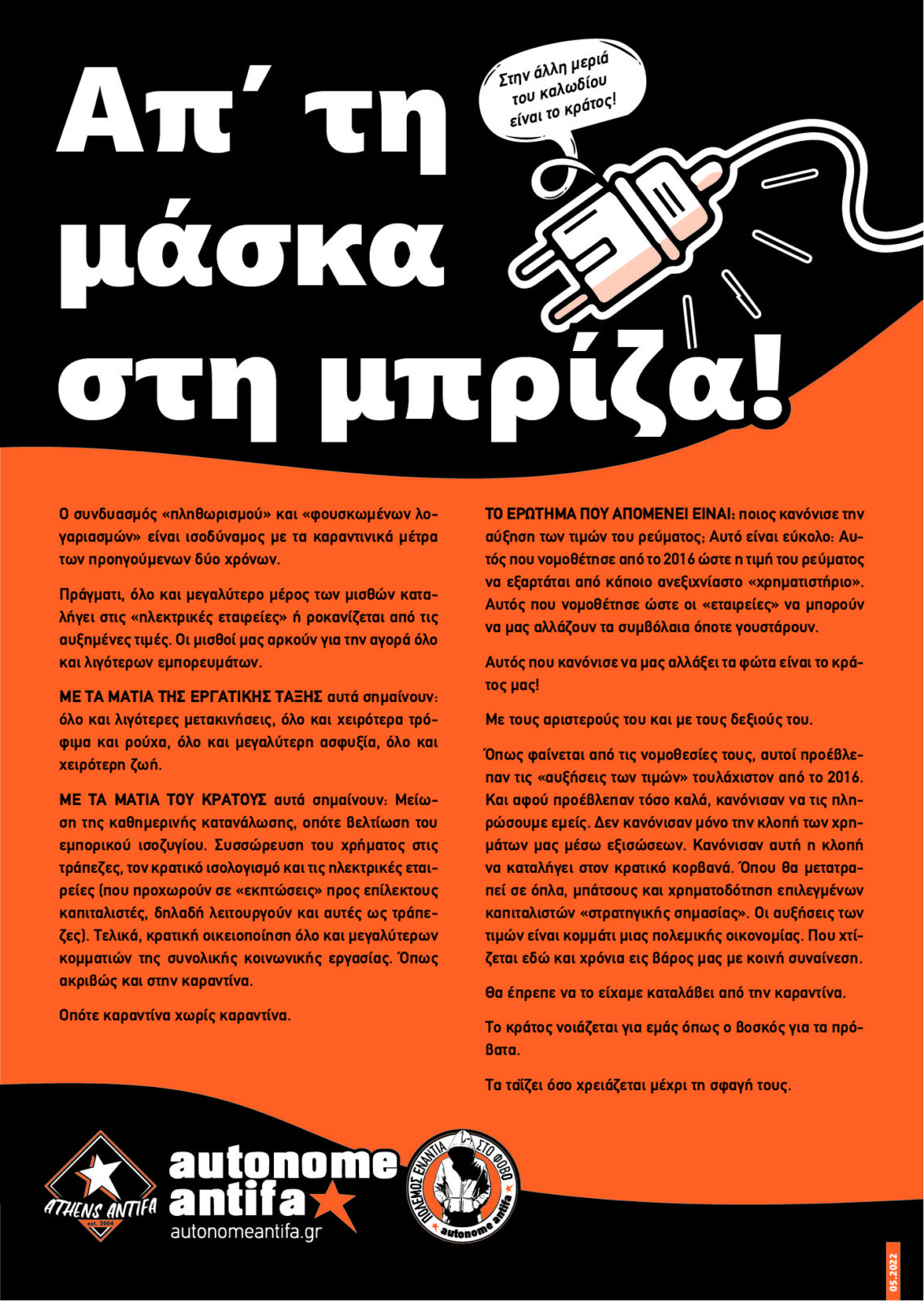 Aπ’ τη Μάσκα στη Μπρίζα