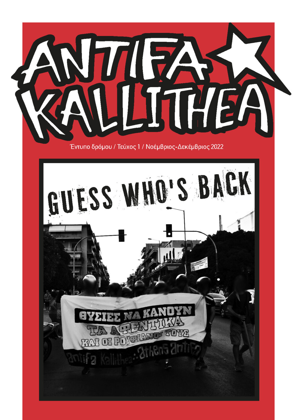 Έντυπο Δρόμου Τεύχος 1 από το Antifa Kallithea