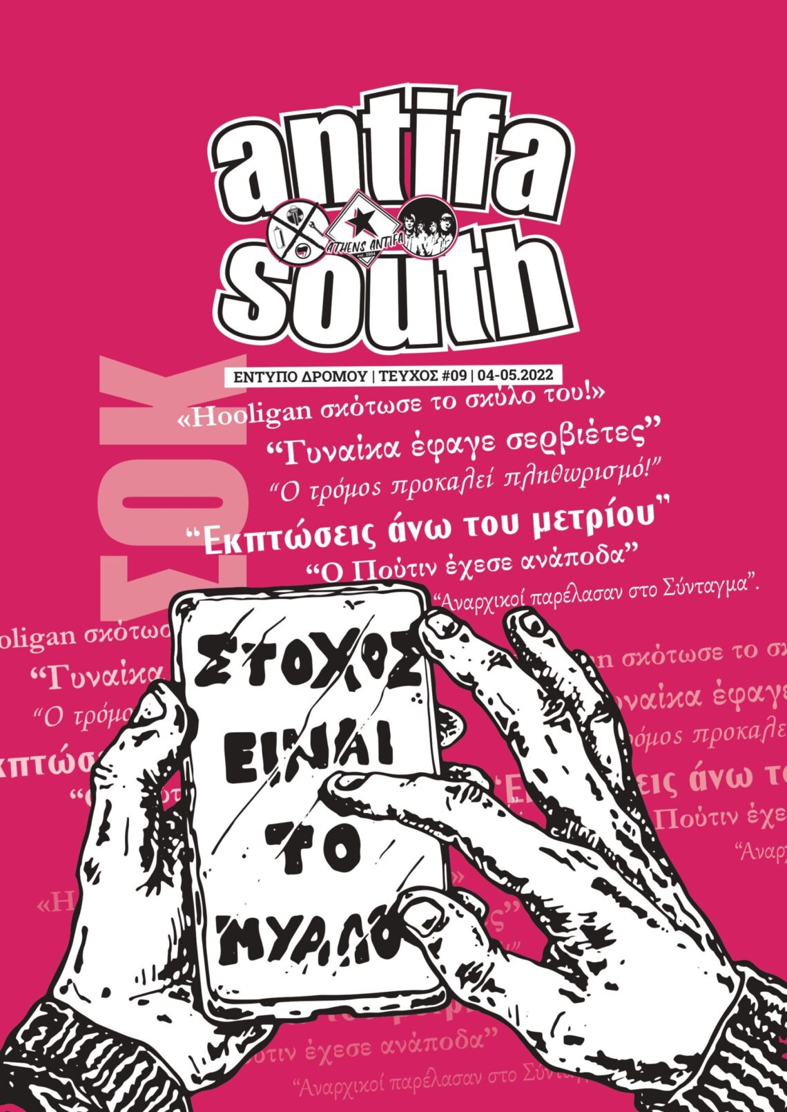 Έντυπο δρόμου antifa south // Τεύχος #09 // 04.2022