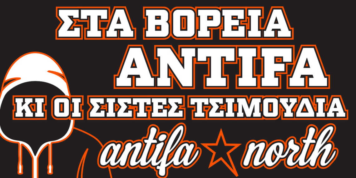 Νέα Αυτοκόλλητα από το Antifa North, (Δύσκολος) Χειμώνας ’22-’23