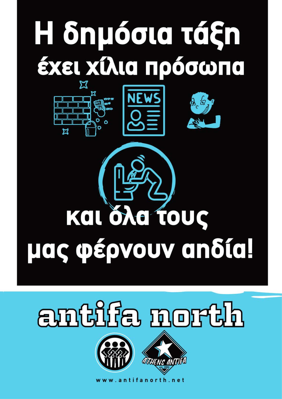 Η Δημόσια Τάξη Έχει Χίλια Πρόσωπα Και Όλα τους Μάς Φέρνουν Αηδία // Προκήρυξη από το Antifa North