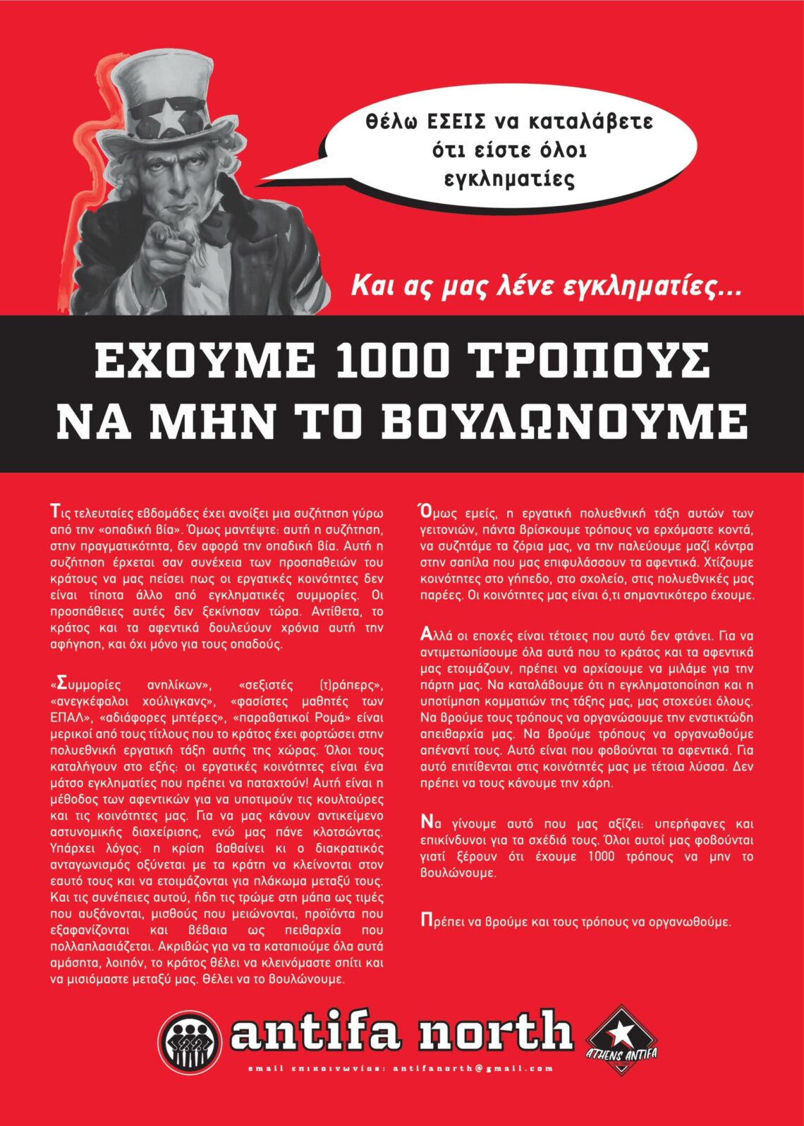 Έχουμε 1000 τρόπους να μην το βουλώνουμε! Αφίσα στους τοίχους των Βορείων από το Antifa North