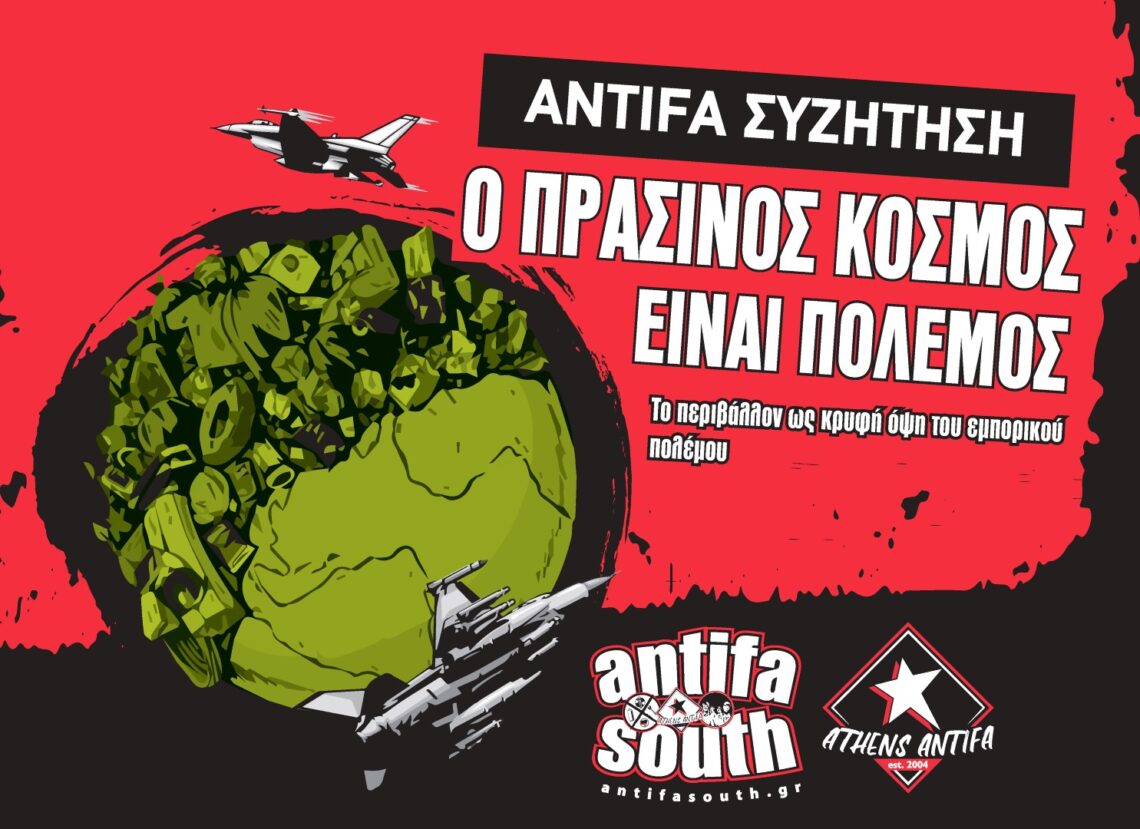 Ο πράσινος κόσμος είναι πόλεμος (λόγοι για να παρακολουθήσει κανείς τη σχετική συζήτηση)