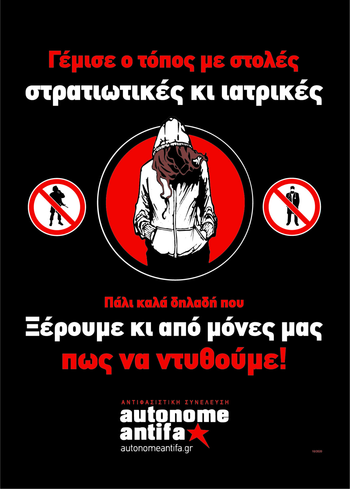 Ξέρουμε κι από μόνες μας πώς να ντυθούμε! 10.2020