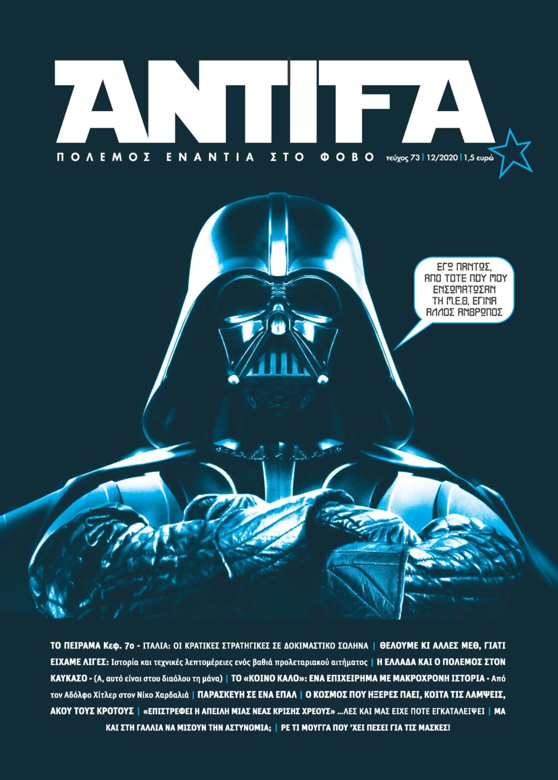 Περιοδικό Antifa – Τεύχος 73, Αναδεικνύουμε τα ιδιαίτερά μας γνωρίσματα — απαντάμε σε ερωτήματα που βασανίζουν τους πάντες.