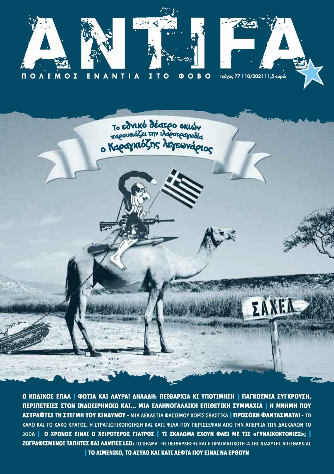 Κυκλοφόρησε το εντελώς χάρτινο τεύχος 77 του περιοδικού Antifa!