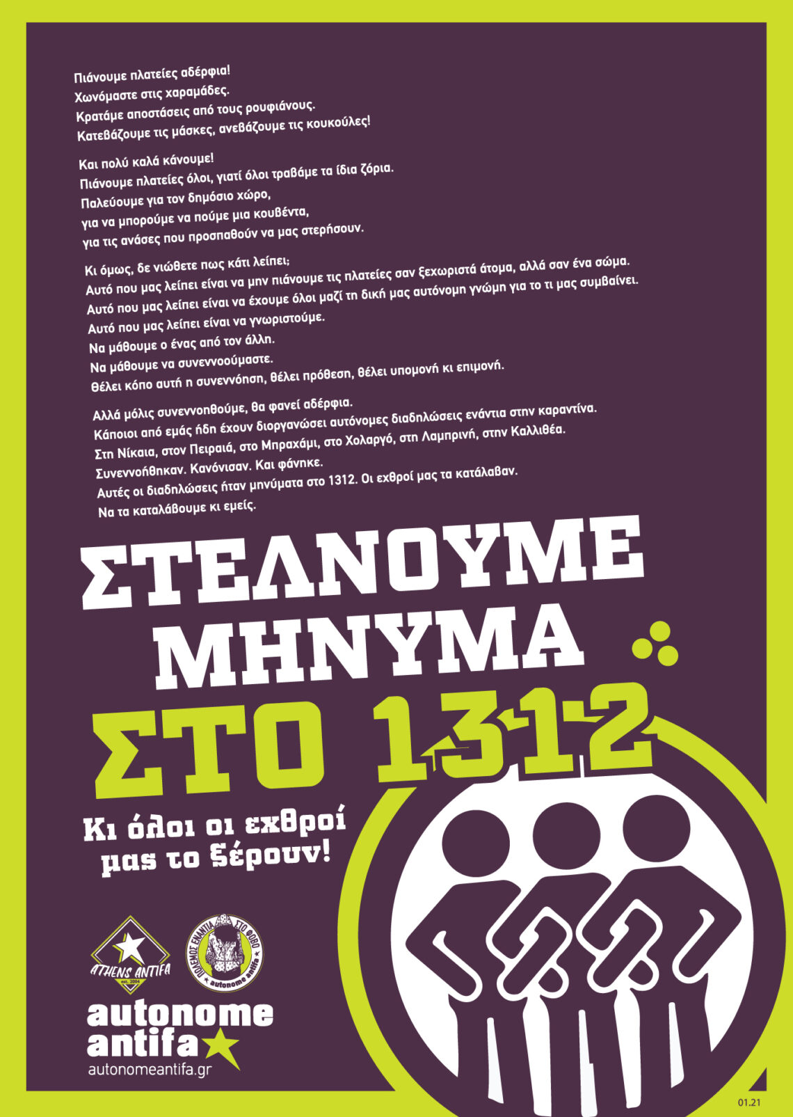 Αφίσα: Στέλνουμε μήνυμα στο 1312, 01.2021