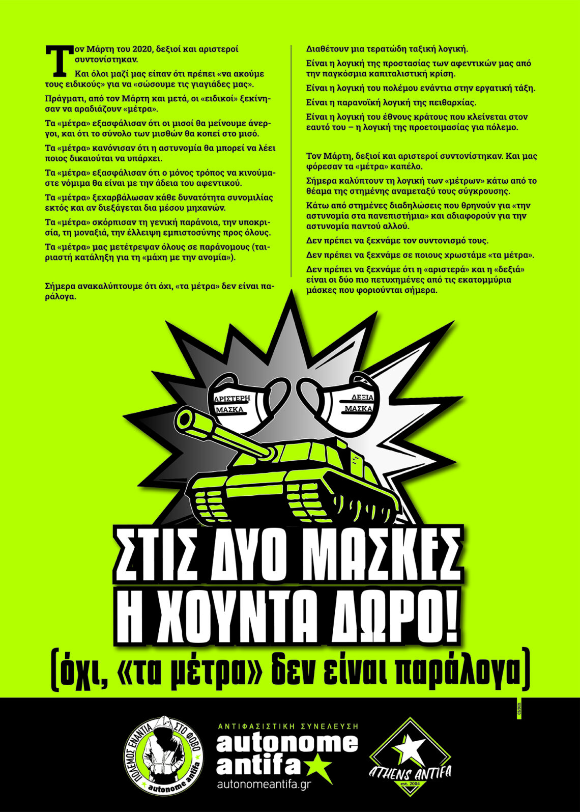Στις δύο μάσκες η χούντα δώρο (όχι, «τα μέτρα» δεν είναι παράλογα), 02.2021