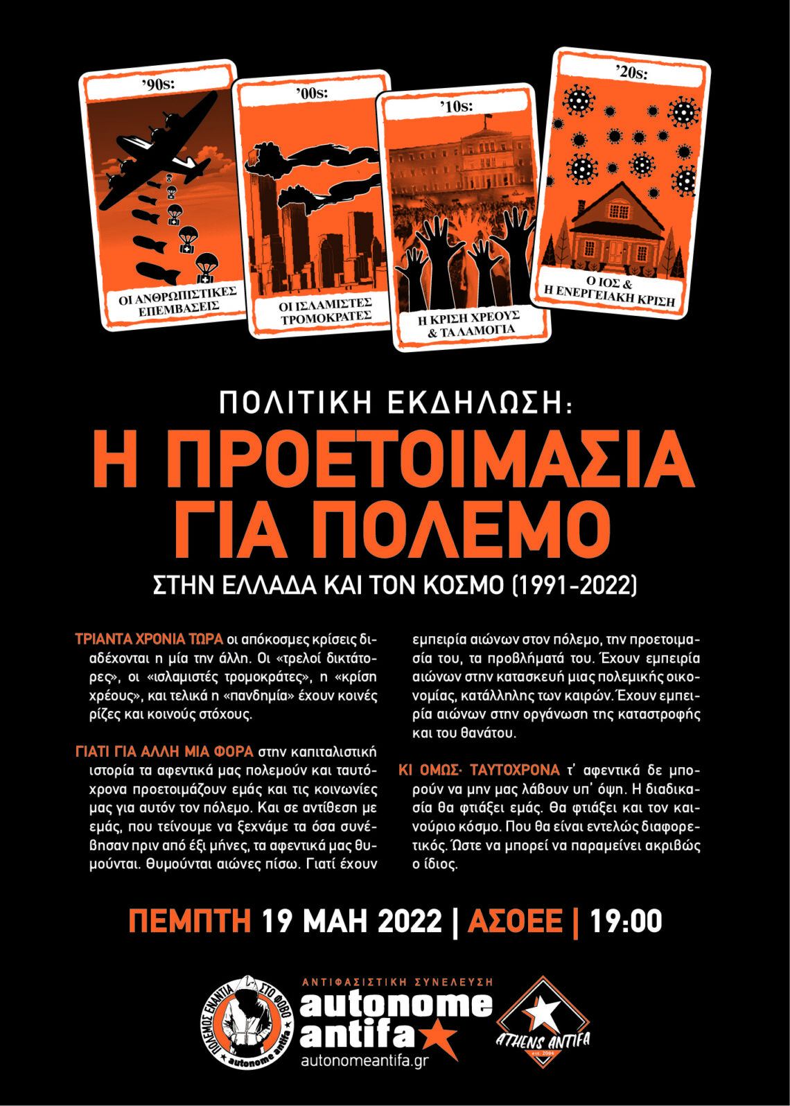 Πολιτική Εκδήλωση: Η Προετοιμασία για Πόλεμο, Στην Ελλάδα και τον Κόσμο (1991-2022) // Πέμπτη 19/05/22 στις 19:00 στην ΑΣΟΕΕ