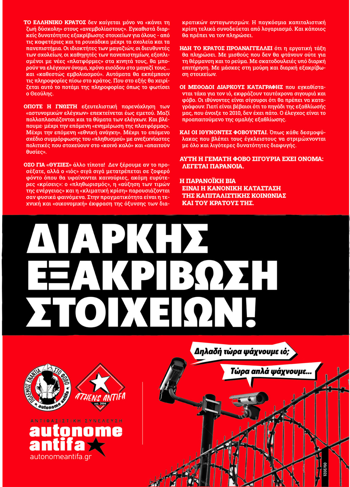 Διαρκής Εξακρίβωση στοιχείων! 09.2021