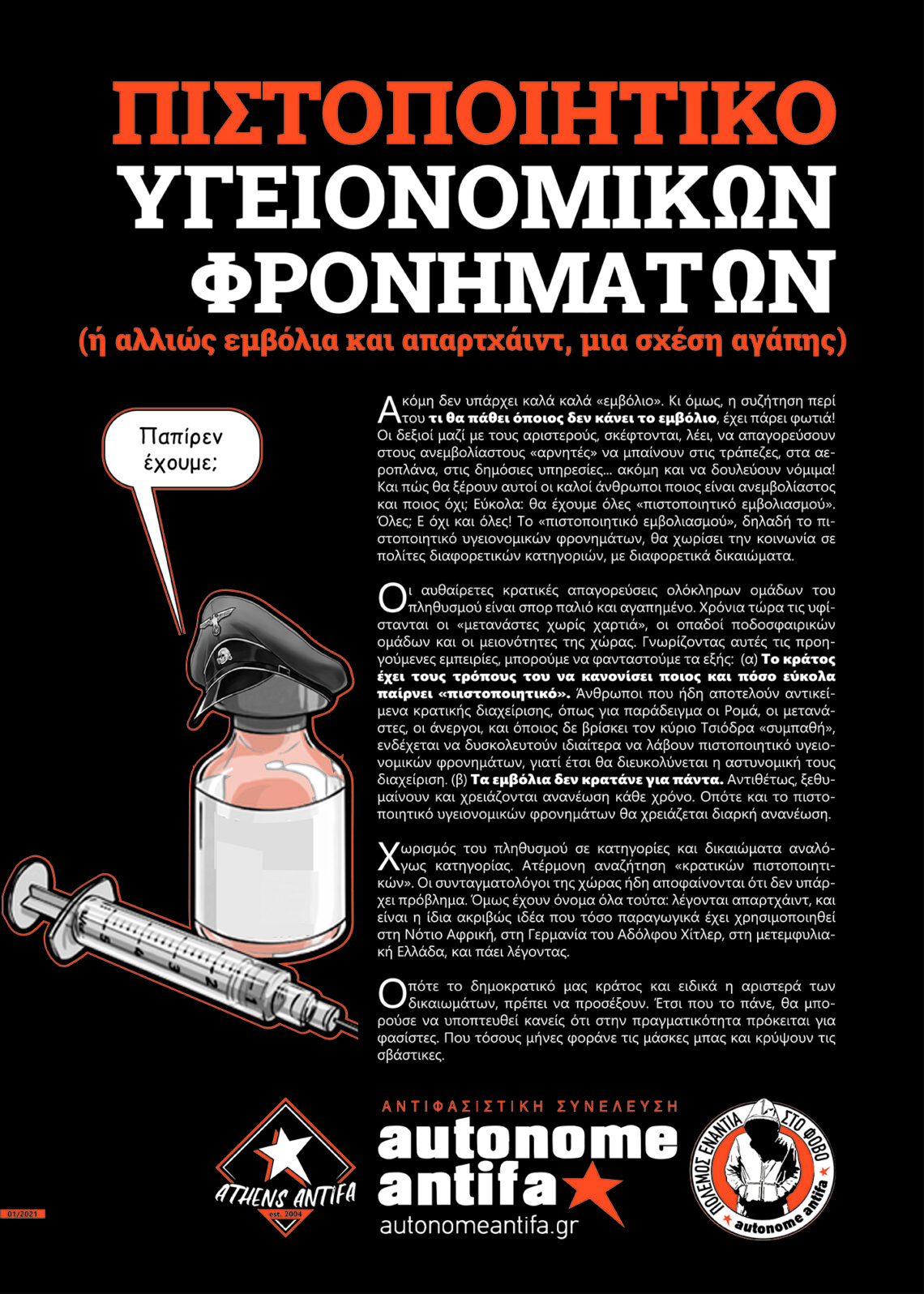 Πιστοποιητικό υγειονομικών φρονημάτων (ή αλλιώς εμβόλια και απαρτχάιντ, μια σχέση αγάπης), 1.2021