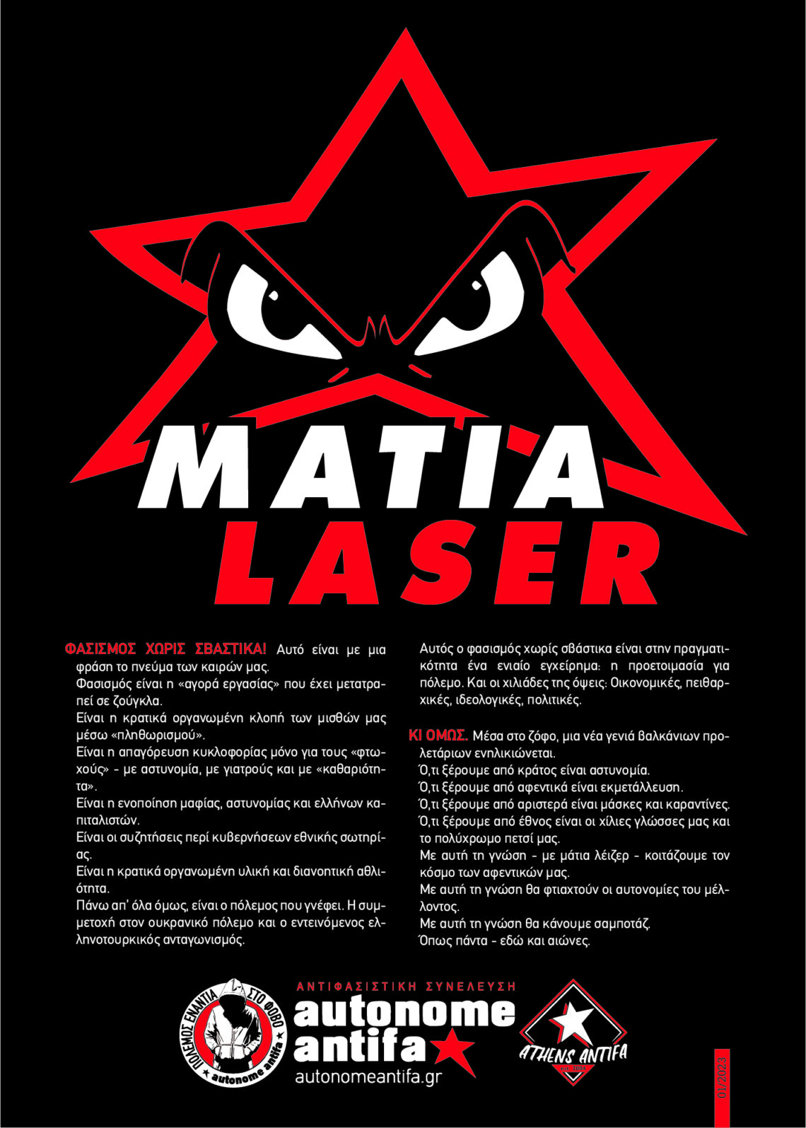 Μάτια Laser // 01.2023