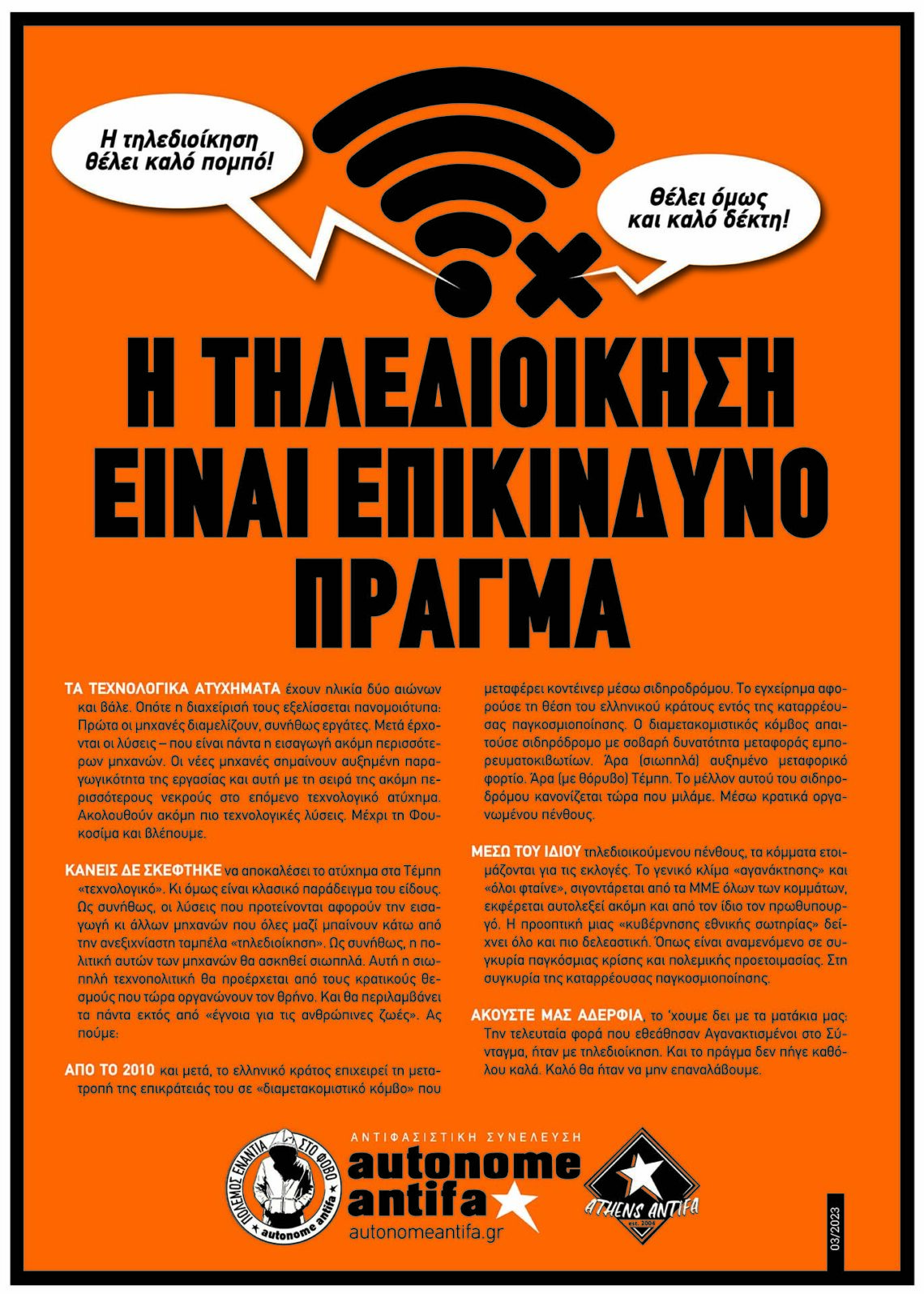 Η τηλεδιοίκηση είναι επικίνδυνο πράγμα // 03.2023