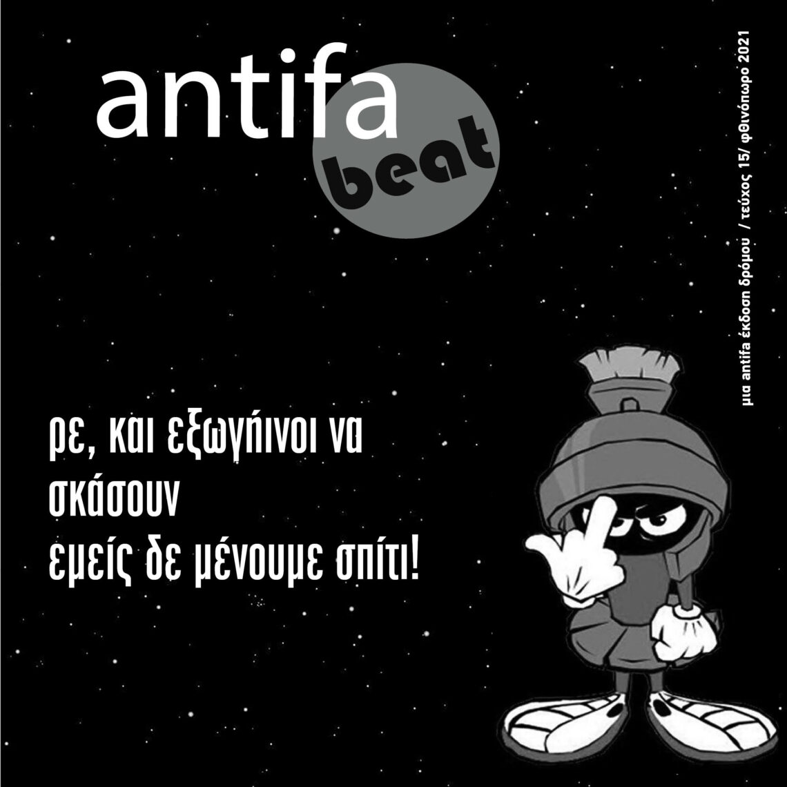 15o Έντυπο Δρόμου από το Antifa Negative