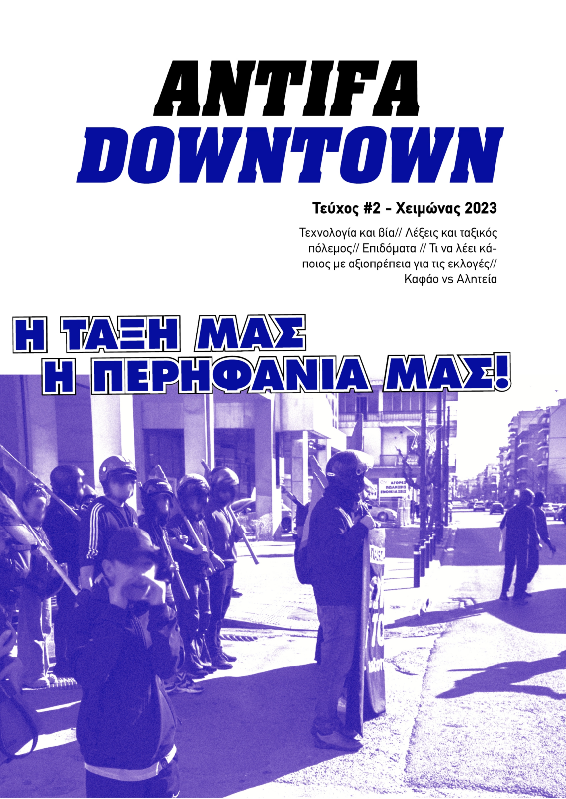 Έντυπο δρόμου από το Antifa Downtown – Τεύχος #2 – Χειμώνας ’23