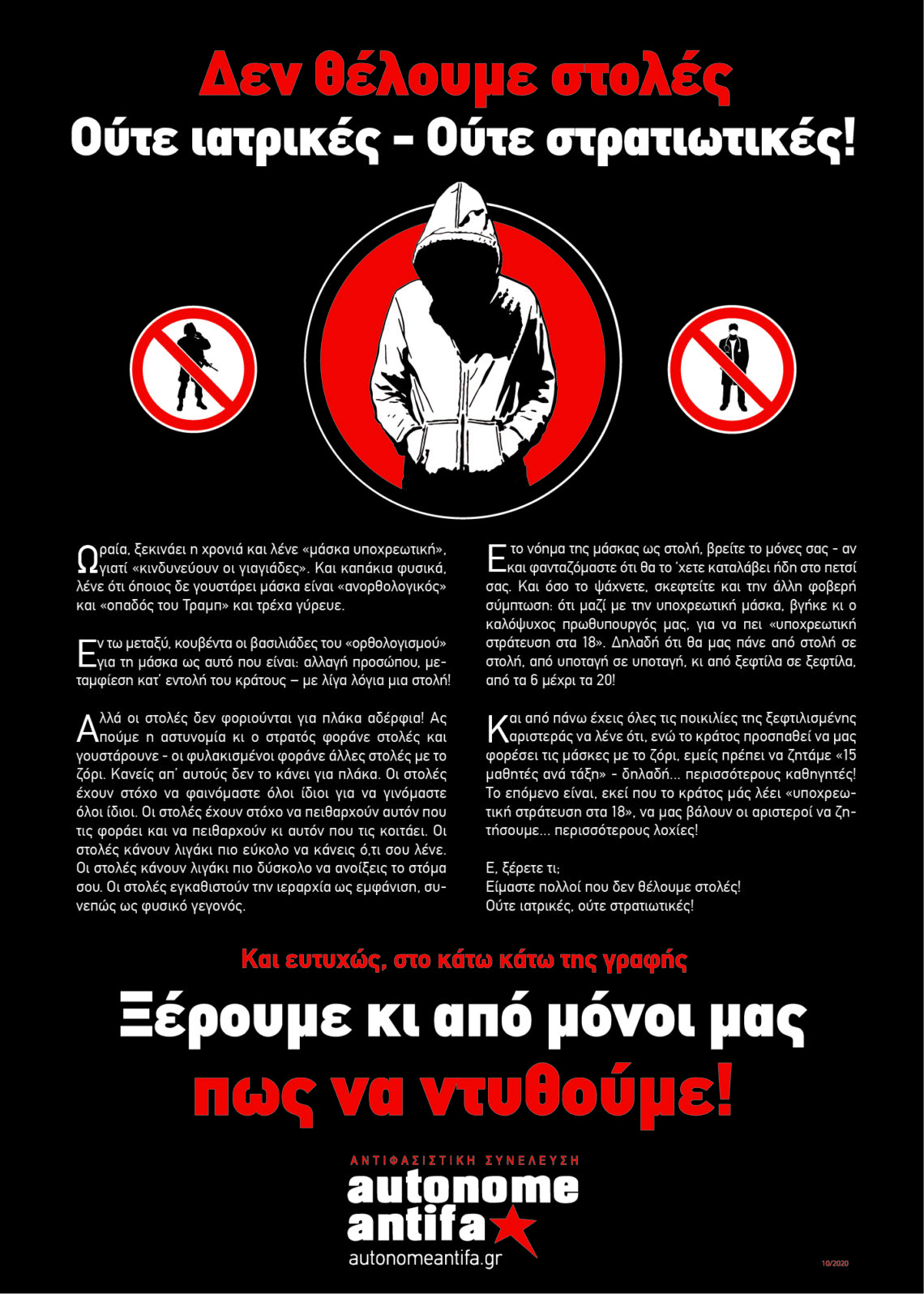Ξέρουμε κι από μόνοι μας πώς να ντυθούμε! 10.2020