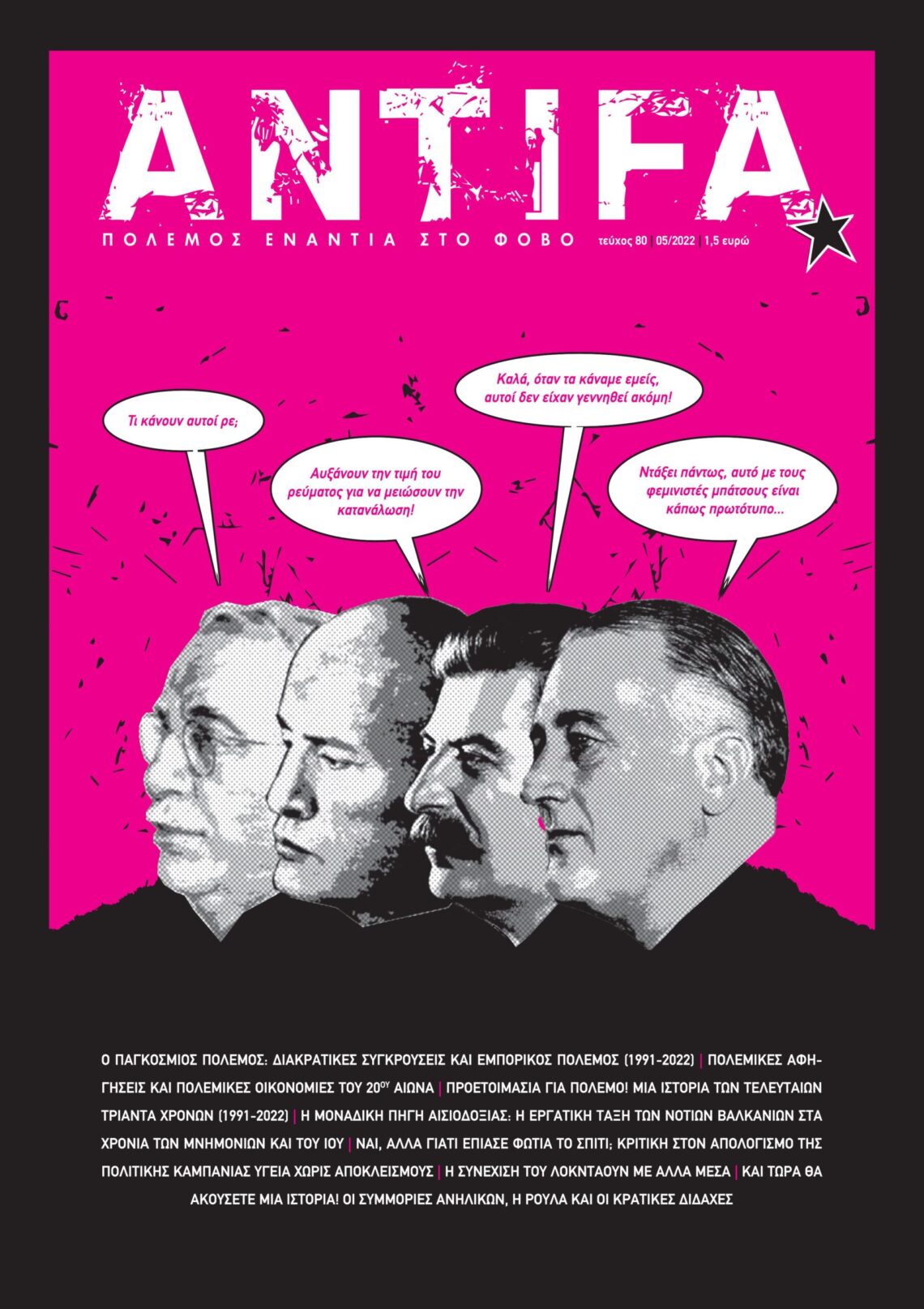 Τεύχος 80 – και το χαρτί στα κάγκελα