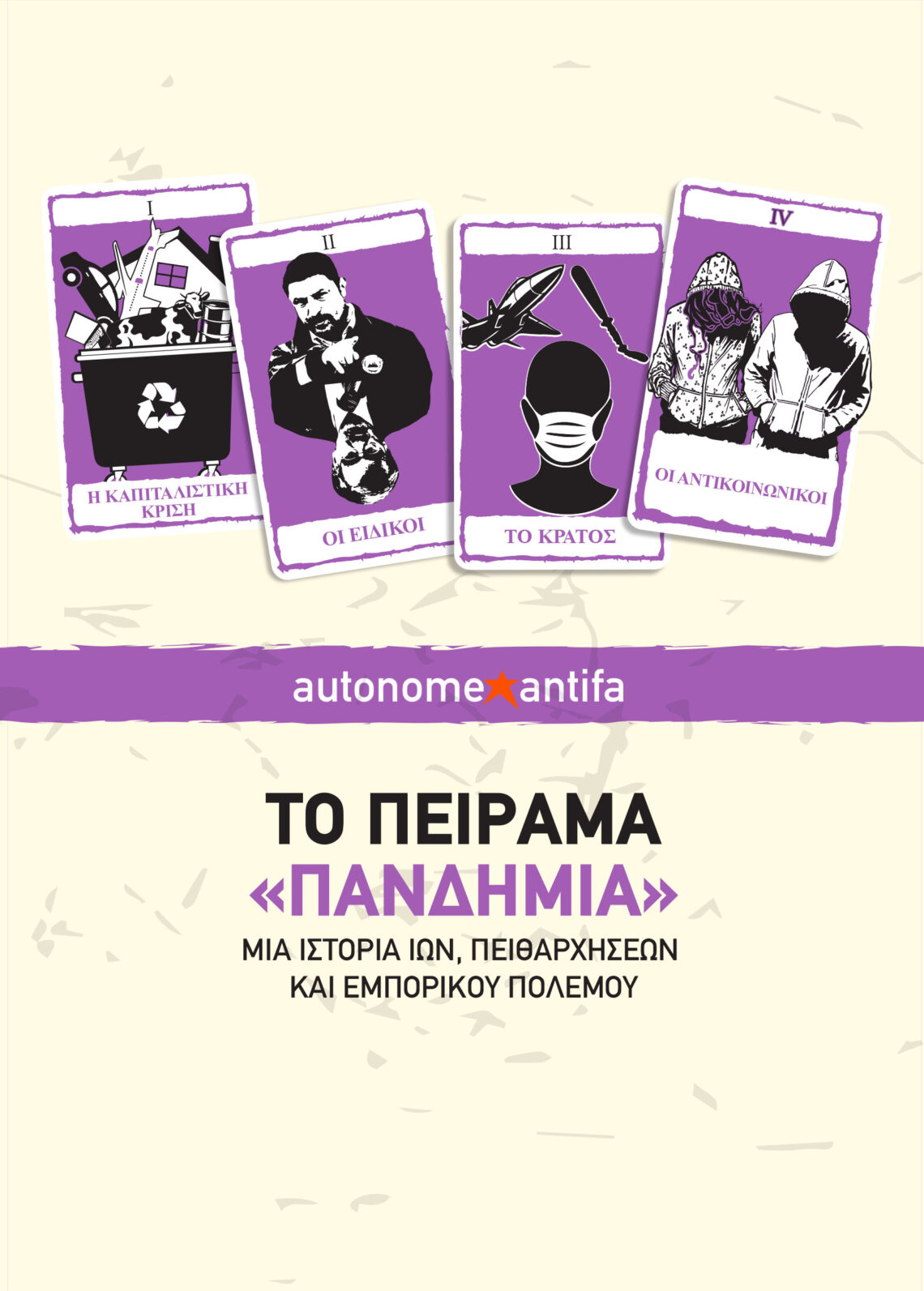 Το πείραμα «πανδημία» – Mια ιστορία ιών, πειθαρχήσεων και εμπορικού πολέμου, Autonome Antifa, 2022
