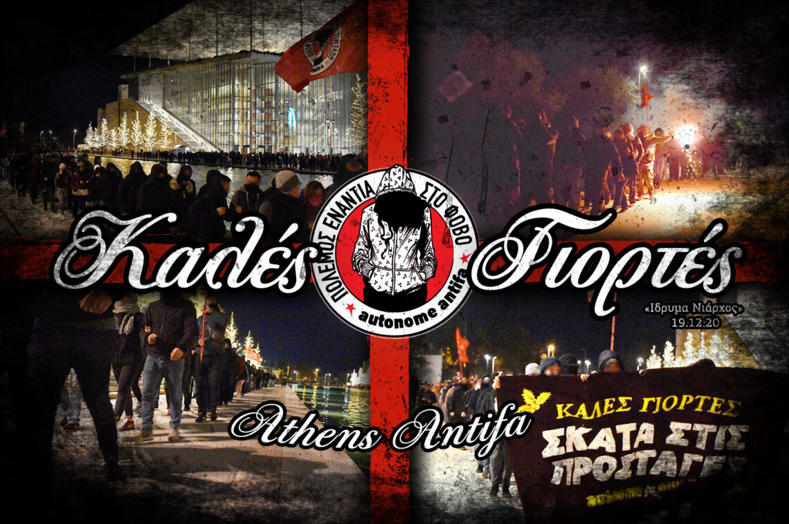 Χριστούγεννα στη Φωλιά του Κούκου: μια αναπάντεχη διαδήλωση στο «Ίδρυμα Νιάρχος», 19/12/2020