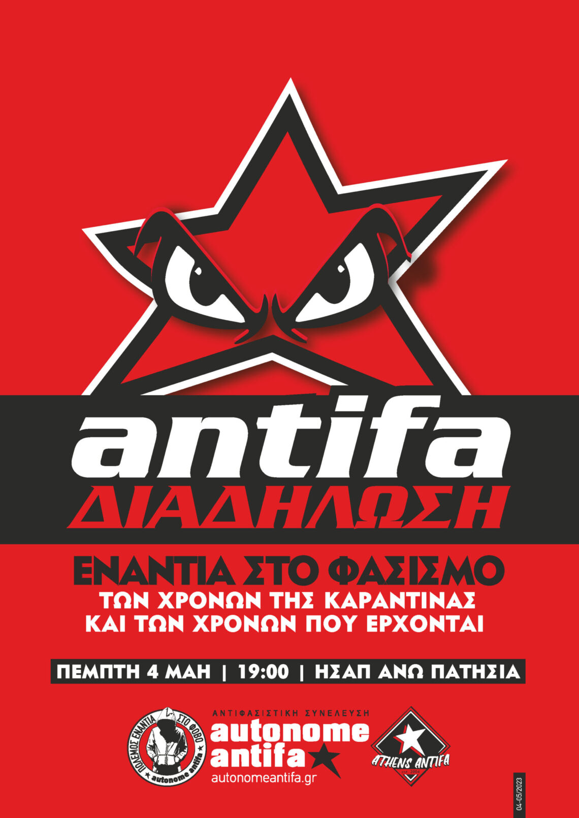 Προκήρυξη για την Antifa Διαδήλωση Ενάντια στο Φασισμό των Χρόνων της Καραντίνας και τον Χρόνων που Έρχονται // 04.05.2023